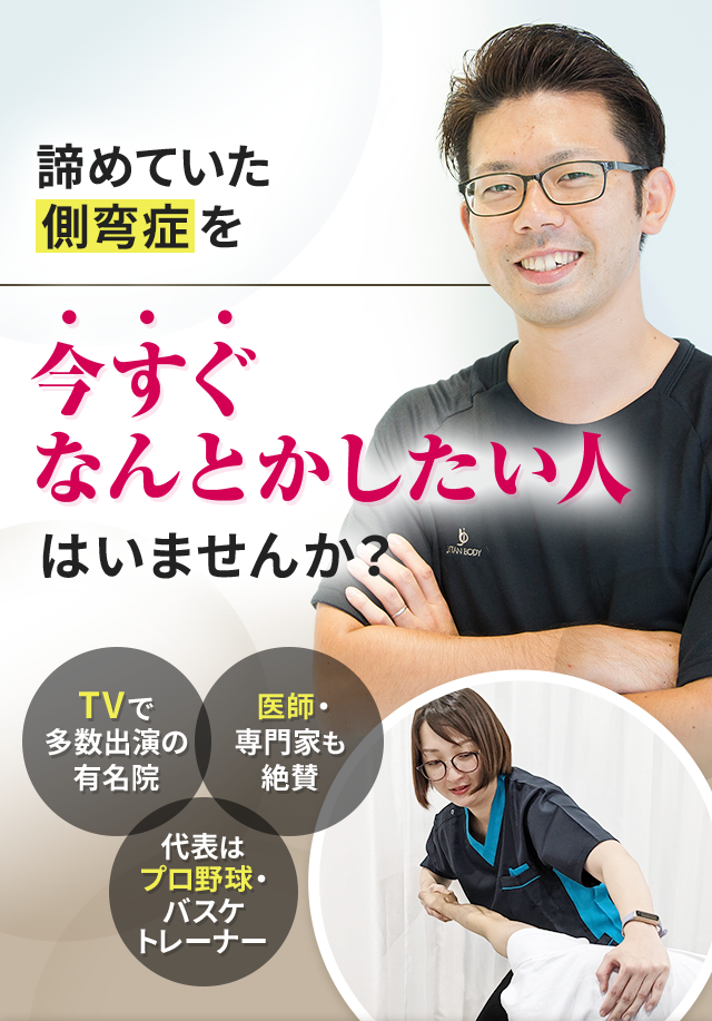 諦めていた側弯症を今すぐなんとかしたい人はいませんか？